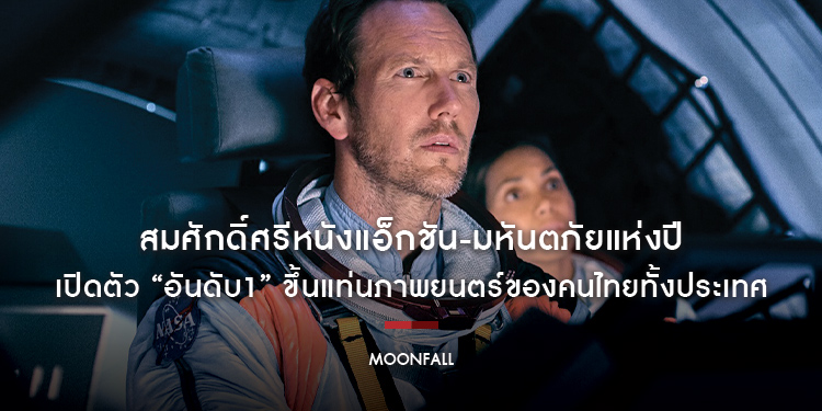 “Moonfall” สมศักดิ์ศรีหนังแอ็กชัน-มหันตภัยแห่งปี เปิดตัว “อันดับ1” ขึ้นแท่นภาพยนตร์ของคนไทยทั้งประเทศ
